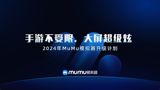 MuMu模拟器开放平台发布：助力游戏高效发行，打破手游与PC的界限