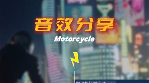 音效分享 | Motorcycle摩托车