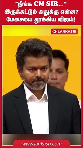 ”நீங்க CM SIR...” இருக்கட்டும் அதுக்கு என்ன? மேசையை தூக்கிய விஜய்! | TVK | CM Vijay