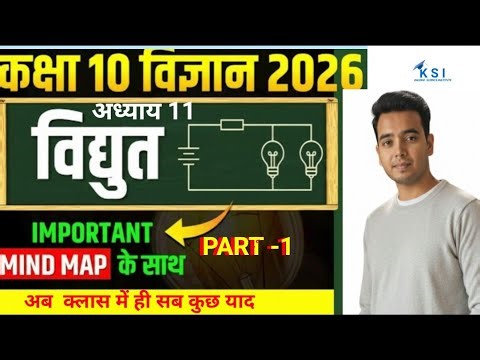 Class 10 Science Chapter : 11 Electricity 😎 विद्युत धारा Part 1