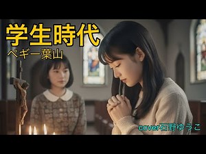 【学生時代】ペギー葉山/ 素晴らしいあの頃を懐かしむ/ 歌詞付き/ cover 石野ゆうこ