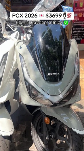 PCX 2026 ជប៉ុន ថ្មី 🇯🇵ម៉ូតូស្អាត គុណភាពល្អ មាននៅហាងម៉ូតូ តាំង លីហួត 😎 មកមើលផ្ទាល់បានបងៗ 🥰 តម្លៃធូរ មានធានា 2 ឆ្នាំ សេវាកម្មល្អ ✅ #pcx #motor #fyp #ម៉ូតកំពុងពេញនិយម #បង់រំលស់ទូទាំង២៥ខេត្ត