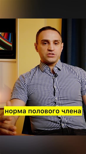 😎факты без мифов • Среднестатистическая эрекция — 13–15 см • Менее 7 см в эрегированном состоянии — только тогда можно говорить о микропенисе • Всё, что попадает в промежуток 7–12 см — вариант нормы, хоть и ниже среднего Что влияет на восприятие: • Живот скрывает часть длины — минус 1–3 см визуально • Короткая уздечка или лишняя кожа могут создавать иллюзию малого размера — это поправимо • Сравнение с порноиндустрией — заведомо проигрышный вариант (там 1% мужчин со съемочным кастингом) Для парт