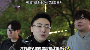 全员起飞咯嗨对不起街头freestyle说唱freestyl