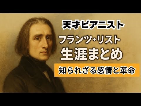 ～天才ピアニスト～フランツ・リストの解説動画 ゆっくり解説#リスト #フランツ・リスト #天才ピアニスト #偉人解説