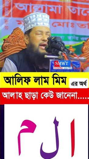 আলিফ লাম মিম এর অর্থ আল্লাহ ছাড়া কেউ জানেনা | তারেক মনোয়ার নতুন ওয়াজ | Tarek Monowar New Waz 2026