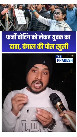 The Uttar Pradesh on Instagram: "फ़र्ज़ी वोटिंग को लेकर युवक का दावा, बंगाल की खुली पोल! fake voting Bengal youth claim viral, बंगाल में फर्जी वोटिंग युवक दावा, viral youth exposes fake voting West Bengal, Bengal fake voting pol khol di viral video, TMC fake votes youth revelation, West Bengal election rigging claim viral, युवक ने बंगाल की फर्जी वोटिंग की पोल खोली, fake voting Bengal exposed viral, youth big claim TMC rigging, Bengal open poll fake voting youth statement viral #FakeVoting #Benga