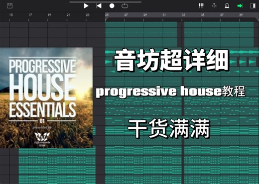 音坊progressive house初级教程