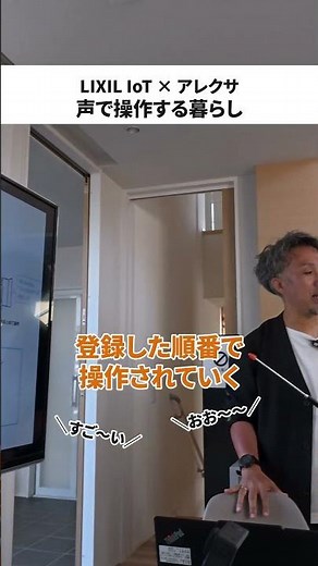 声で操作するスマートな暮らし｜LIXIL×Alexa#スマートホーム #LIXIL #アレクサ #IoT住宅 #音声操作 #ライクスホーム