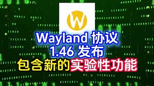 Wayland 协议 1.46 发布，包含新的实验性功能