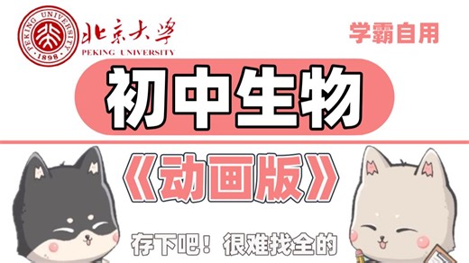 【全108集】北大生命科学院终于把初中生物整理成了动画版！轻松学好生物，赢在起跑线！看动画学生物 趣味讲解 一看就懂！中考提分20 
