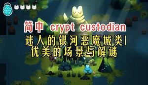 简中《crypt custodian》银河恶魔城类| 优美的场景与解谜 预告 试玩