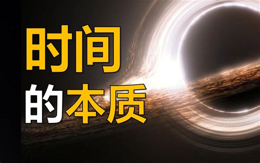 时间的本质是什么？一部人类认知时间的历史，一起来追问时间与生命，存在与自由