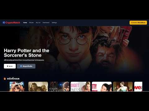 CryptoWatch เว็บดูหนังแบบ Web3 ใช้จ่ายด้วยเหรียญ WatchToken บน BSC Testnet