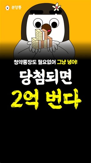 부동산 알리미 분양통 on Instagram: "(일정 종료) 청약통장 필요없이 누구나 가능한 줍줍 . . 경기도 김포시에 지하철역 1초컷인 무순위 줍줍이 나왔어! 실거래가랑 비교해보면 약 2억원이나 저렴해! 여긴 청약통장도 필요없고 국내 거주하는 만 19세 이상이라면 누구든지 청약 가능해 ✅ 현장명 김포한강신도시 메트로타워예미지 ✅ 신청 대상자 만 19세 이상 누구나 ✅ 체크리스트 지하철역 바로 앞 청약통장 필요없음 실거래가 대비 약 2억 저렴 만 19세 이상 누구나 신청가능 78㎡ 큰 평수 ✅ 청약 접수 기간 04.21(월) 딱 하루 ✅ 접수처 청약홈 . . 이런거 또 나오면 바로 올려줄게 그니까 @bunyang_tong 팔로우! 상세한 모집공고는 하트 꾹 누르고, 댓글에 오늘 뭐 먹을지 남겨줘"