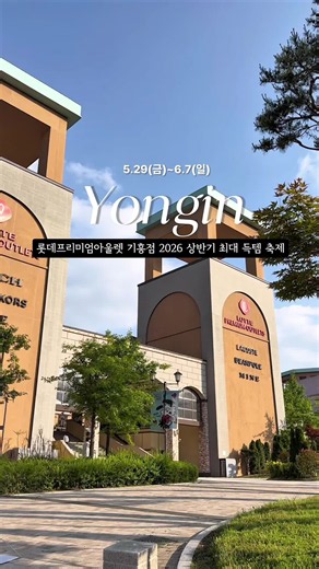 롯데프리미엄아울렛 기흥점 2026 상반기 최대 득템 세일 #롯데프리미엄아울렛 #아울렛쇼핑 #주말데이트 #서울근교나들이 #쇼핑추천