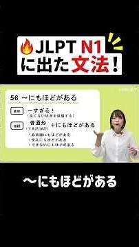 🔥 JLPT N1 に出た文法！【～にもほどがある】 #JLPT #日本語の森 #JLPT対策 #勉強法 #N1 #N2 #N3 #日本語の森