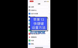 iPhone13快捷键设置方法，让你办事效率提升一倍