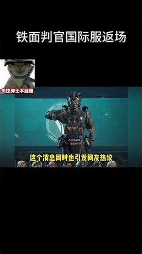 Delta Force's Iron-Faced Judge is back in the international version! #DeltaForce #DeltaForceGuide...