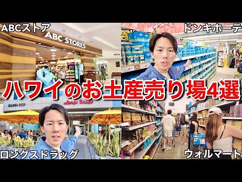 ハワイ旅行の最終日に行きたい！ワイキキ&アラモアナでお土産を安くまとめ買い出来るスポットを紹介します