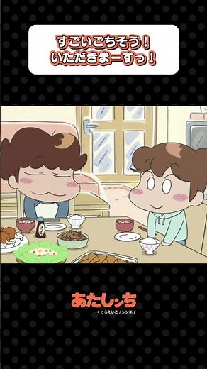 「すごいごちそう！いただきまーすっ！」| あたしンち