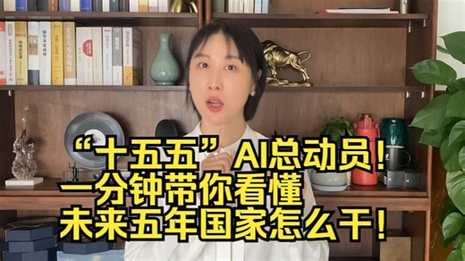 “十五五”AI总动员！一分钟带你看懂未来五年国家怎么干！