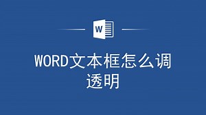 轻松搞定，教你如何让Word文本框变透明！