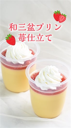 【公式】亀屋万年堂 | ・ 春を感じる『和三盆プリン 苺仕立て』🍓🍮 ＊ … * … ＊ … * …＊ … * …＊ … * … ＊ 和菓子の高級素材でもある和三盆糖を加えた上品な甘さのなめらかなプリンに、粒々感のある苺のコンポートと口どけの良い滑らかなクリームを絞りました✨... | Instagram
