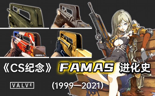 《CS系列》"FAMAS" 法玛斯 进化史（2003-2021）