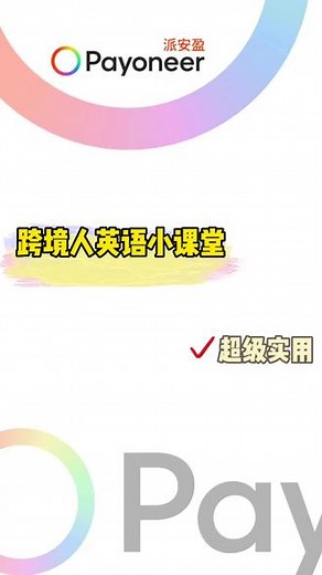 做了这么久的跨境电商，却连平台的英文都念不准？Payoneer派安盈环球大视野直播带你打开格局，蓝海掘金！赶紧点击预约吧。#跨境电商 #跨境电商好伙伴 #亚马逊 #eBay #沃尔玛