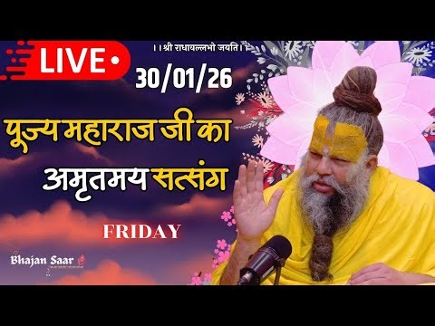 LIVE: पूज्य महाराज जी का अमृतमय सत्संग । #premanandjimaharaj #ekantikvartalaap 30-01-2026