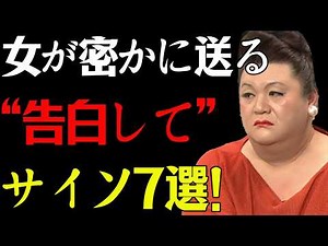 【マツコ】女が密かに送る“告白して”サイン7選！気づいて！#マツコデラックス #恋愛 #告白 #恋愛サイン #女心 #恋愛心理 #女性心理 #男性心理 #脈あり #女の子の本音 #好きなタイプ