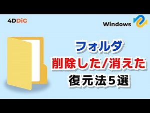 【最新】消えた・削除したフォルダを復元する方法5️⃣選｜ゴミ箱にないも復旧可能｜4DDiG Windows