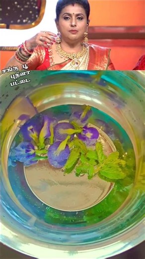 CWC Roja mam sangu poo tea try panalama✨😇#food#cooking#shorts#