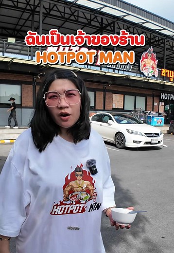 ชิมโจ๊กปาเป่าจาก HOTPOT MAN ที่คุณต้องลอง