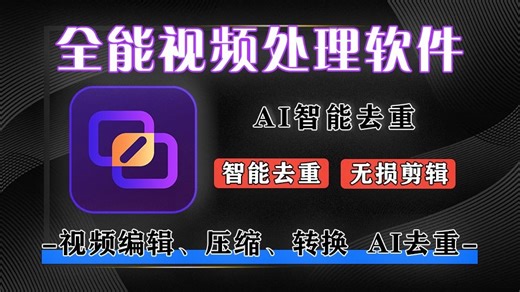 视频去重宝：集去重、剪辑、批量处理于一体的全能工具！