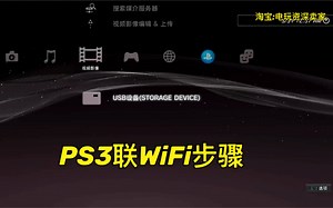 PS3联网WiFi步骤，小白看看就行