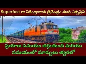Sabari Express will be Upgraded to Superfast soon | శబరి ఎక్స్ ప్రెస్ superfast గా మారబోతోంది