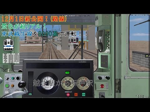 【BVE5・新公開(路線)】12月1日に新公開された景色がリアルで対向列車がランダムに変わる東武越生線を8000系で運転！ -Tobu Ogose Line- series8000