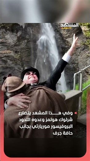 بعد 130 عاماً.. إعادة تمثيل معركة شرلوك هولمز وموريارتي الشهيرة