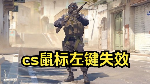 《CS2》 点了控制台x导致鼠标左键失效该怎么恢复(看评论有更简单的方法)