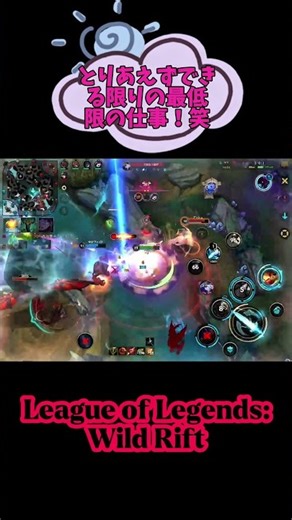 とりあえずできる限りの最低限の仕事！笑 #leagueoflegends #wildrift