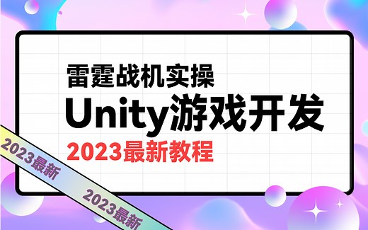 【Unity3D实战案例】2023最新从零开始制作雷霆战机 | unity3D物理引擎 | 完结附源码（Unity/VR/游戏开发/零基础）B0545