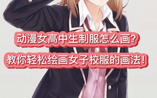 动漫女高中生制服怎么画？教你轻松绘画女子校服的画法！