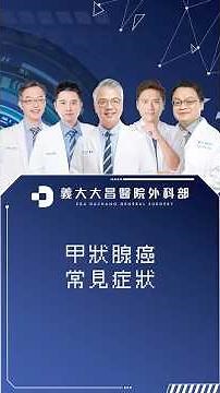 甲狀腺癌常見症狀