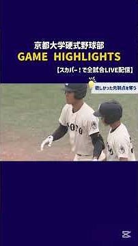 【GAME HIGHLIGHTS】4/13(月)春季リーグ戦第2節vs同志社大学1回戦@GOSANDO南港選手たちの活躍をぜひご覧ください！