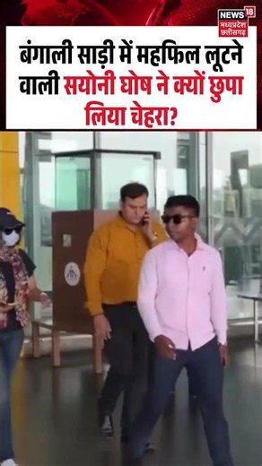 Saayoni Ghosh Airport Look Viral Video: बंगाली साड़ी में महफिल लूटने वाली सयोनी ने छुपा लिया चेहरा?