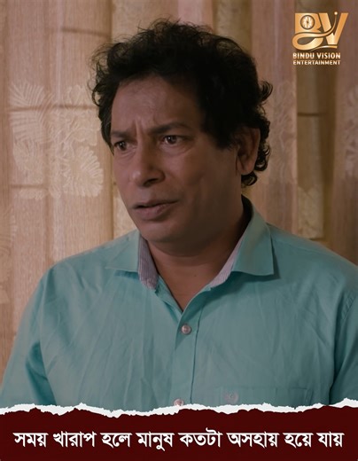 240K views · 7.3K reactions | সময় খারাপ হলে মানুষ কত অসহায় | Bindu Vision Entertainment | Facebook