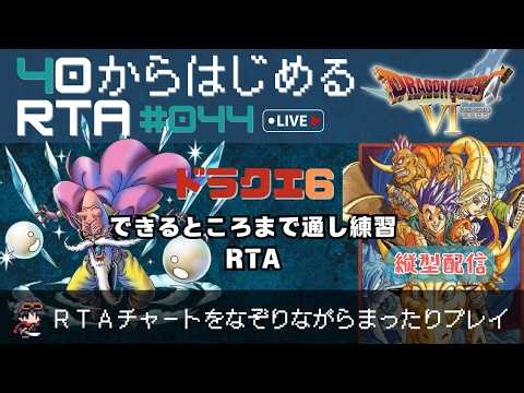 【ドラクエ6：縦型配信】40から始めるRTA ～できるところまでチャートなぞり～（ネタバレ注意）