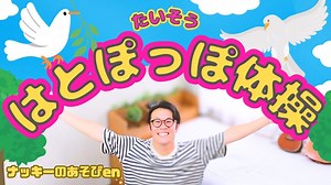 【体操・はとぽっぽ体操】簡単振り付け！保育園0・1・2歳の子どもたちにもおすすめ幼児体操！運動会・お遊戯会のダンス！【歌詞あり】 – ナッキーのあそびen